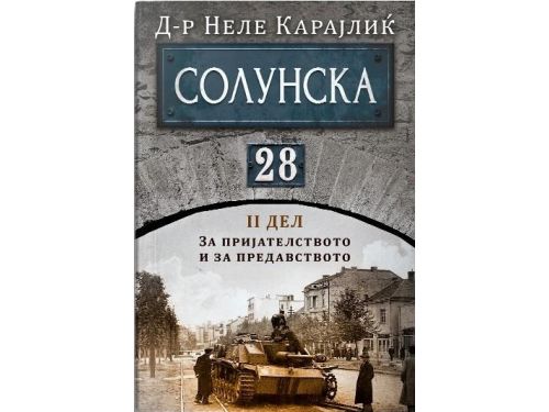 Солунска 28, втор дел