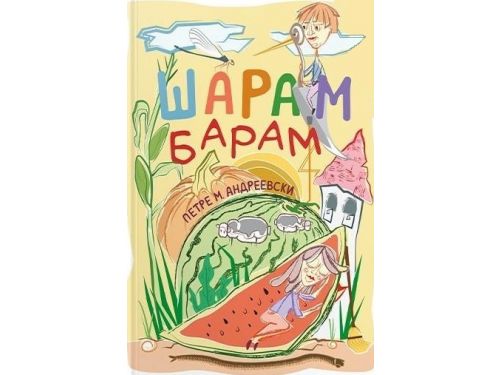 Шарам барам