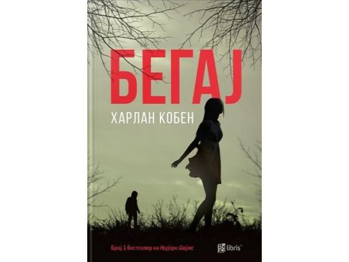 Бегај