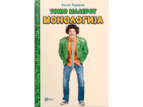 Тошо Малерот: монологија