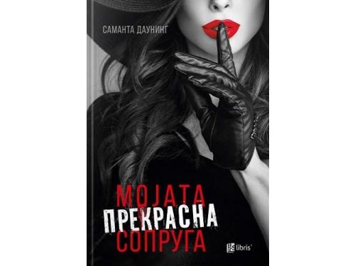 Мојата прекрасна сопруга