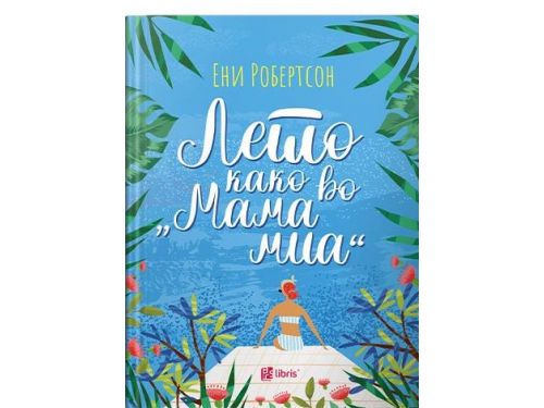 Лето како во „Мама миа“