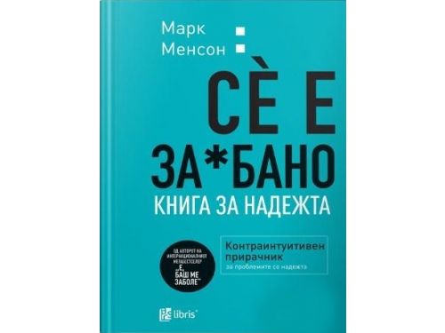 Сè е за*бано : книга за надежта