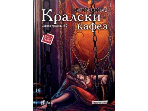 Кралски кафез (Црвена кралица 3)