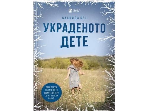 Украденото дете
