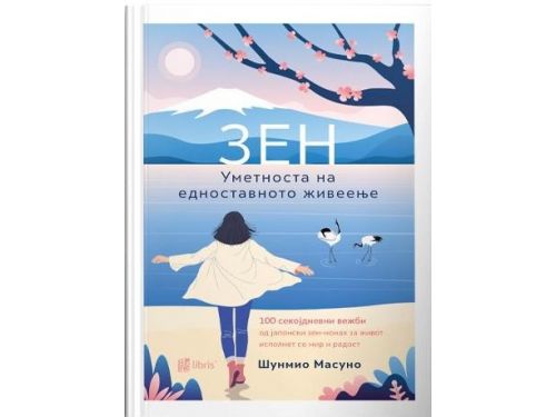 Уметноста на едноставното живеење: ЗЕН