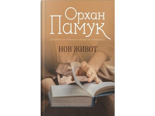 Нов живот