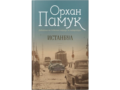 Истанбул: Сеќавањата и градот
