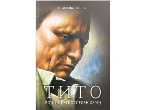 Тито, мојот претпоследен херој