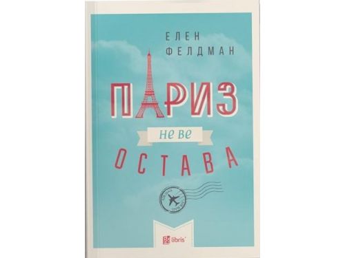 Париз не ве остава
