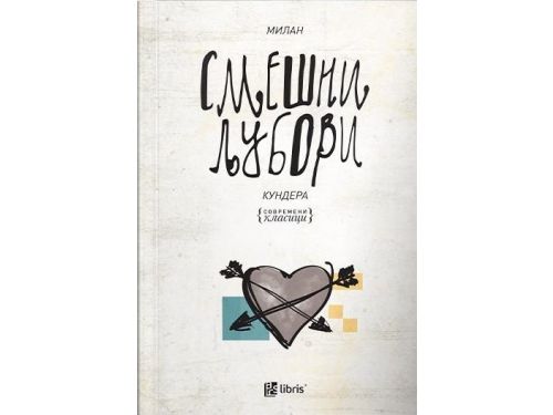 Смешни љубови-Кундера