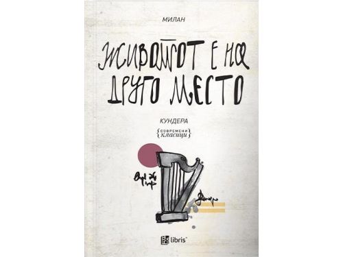 Животот е на друго  место-Кундера