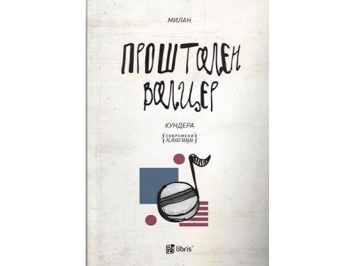 Проштален валцер-Кундера