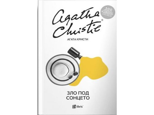 Зло под сонцето-Агата Кристи