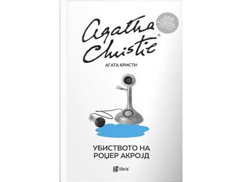 Убистовото на Роџер Акројд-Агата Кристи