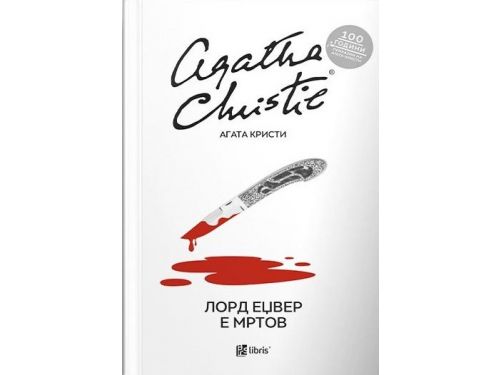 Лорд Еџвер е мртов- Агата Кристи