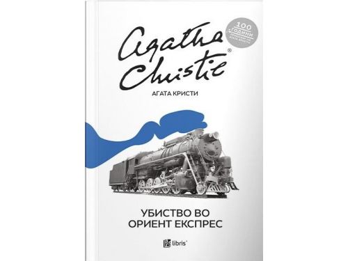 Убиството во Ориент Експрес-Агата Кристи