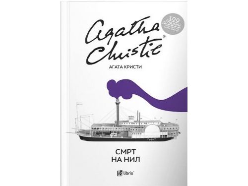 Смрт на Нил-Агата Кристи