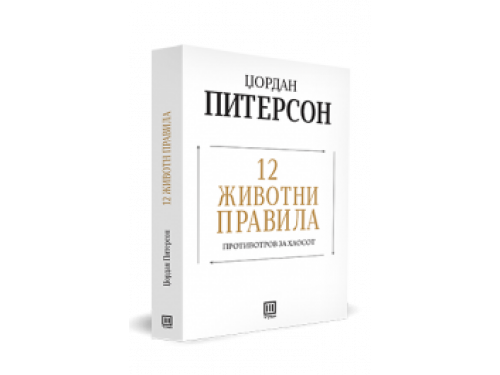 12 животни правила – Џордан Питерсон