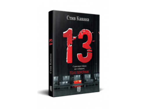 13 – Стив Кавана