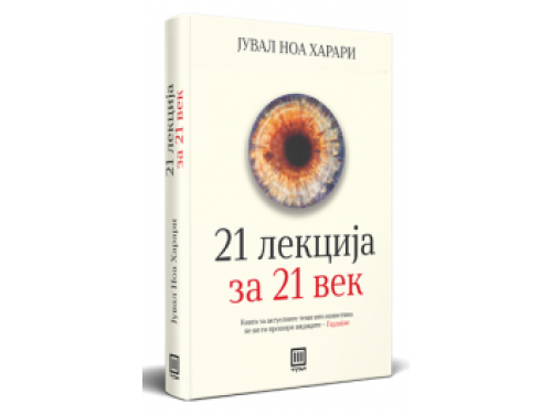 21 лекција за 21 век – Јувал Харари