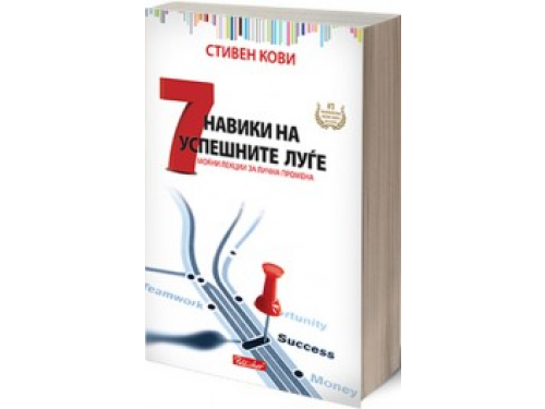 7 навики на успешните луѓе – Стивен Кови