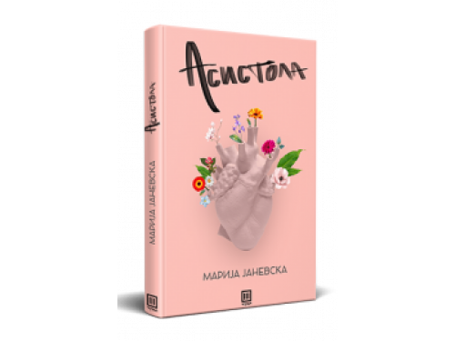Асистола – Марија Јаневска