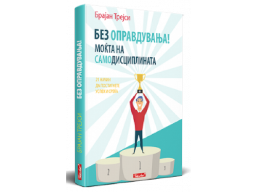Без оправдувања – Брајан Трејси