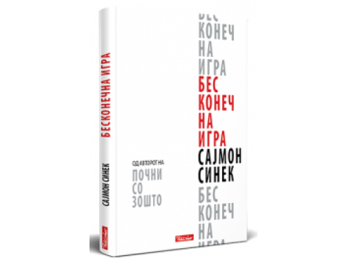 Бесконечна игра – Сајмон Синек
