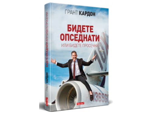 Бидете опседнати – Грант Кардон