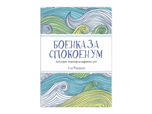 Боенка за спокоен ум – Ема Фарарон