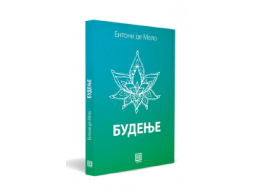 Будење – Ентони де Мело