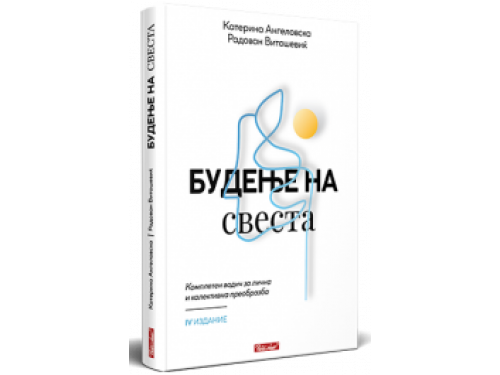 Будење на свеста – Катерина Ангеловска, Радован Витошевиќ