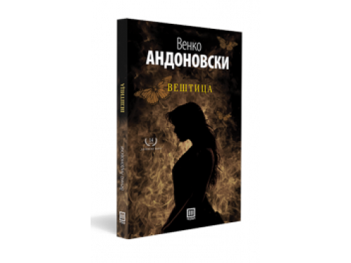 Вештица – Венко Андоновски
