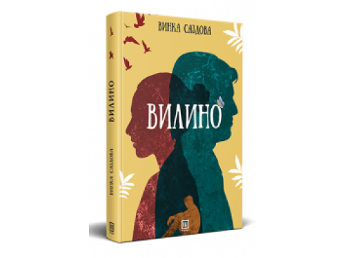 Вилино – Винка Саздова