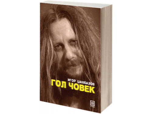 Гол Човек – Игор Џамбазов