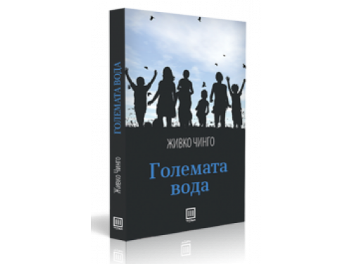 Големата вода – Живко Чинго