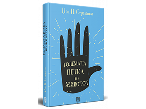 Големата петка во животот – Џон П. Стрелецки