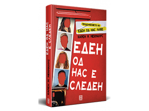 Еден од нас е следен – Карен М. Мекманус