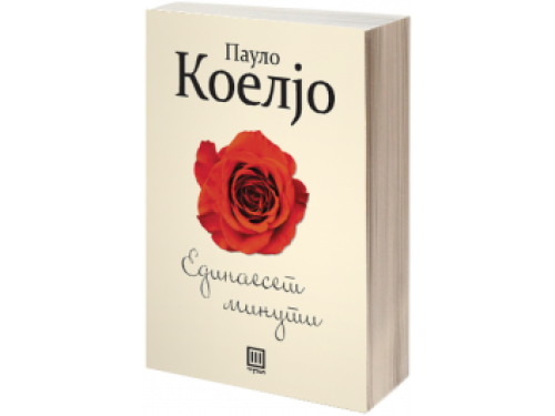 Единаесет минути – Пауло Коелјо