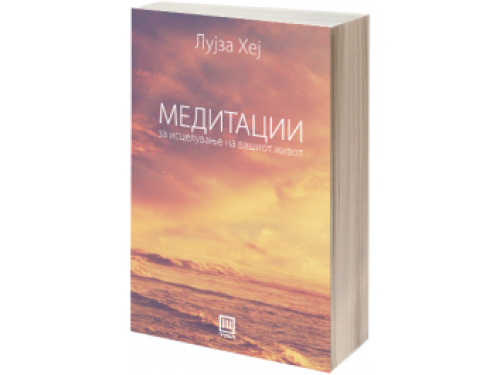 Живот – Лујза Хеј