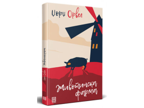Животинска фарма – Џорџ Орвел