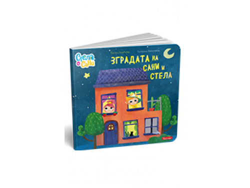 Зградата на Сани и Стела – Бистра Георгиева