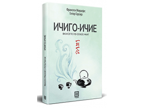 Ичиго - ичие – Франсеск Миралјес и Ектор Гарсија