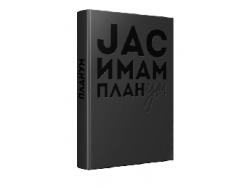 Јас имам ПланУМ