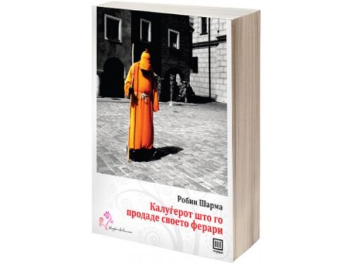 ју2-Калуѓерот што го продаде своето ферари – РобинШарма