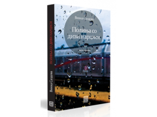 ју-Полиња со диви нарциси – Винка Саздова