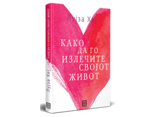 Како да го излечите својот живот – Лујза Л. Хеј