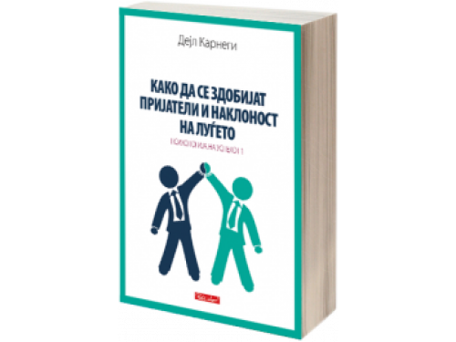 Како да се здобијат пријатели и наклоност на луѓето – Дејл Карнеги