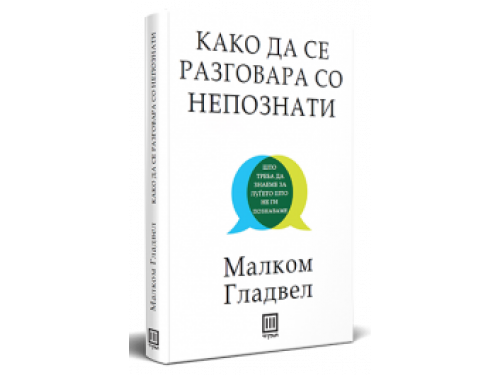 Како да се разговара со непознати – Малком Гладвел